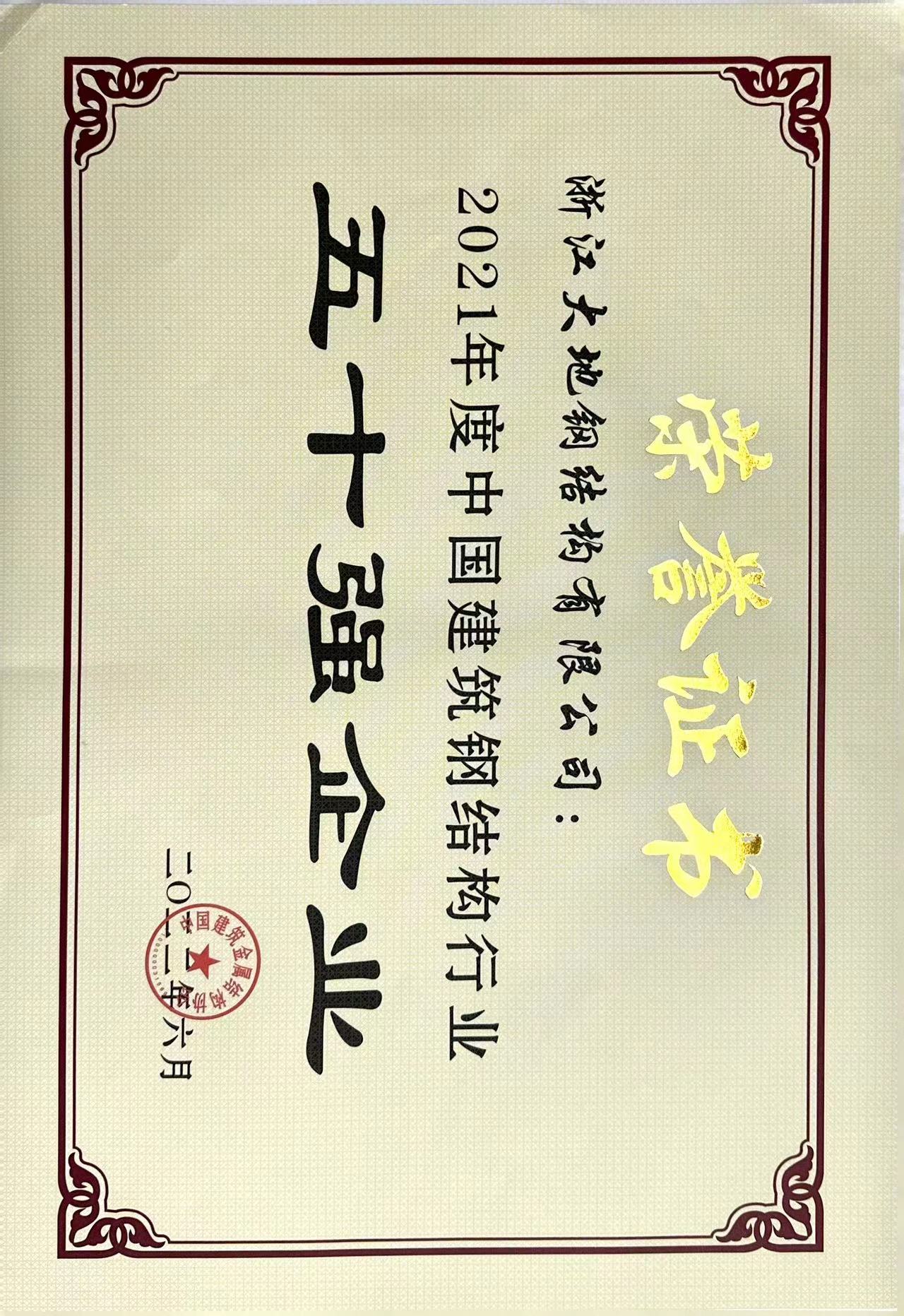 2021年五十强企业